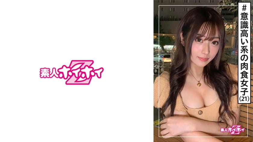 素人ホイホイZ・素人・21歳・意識高い系・巨乳・美人