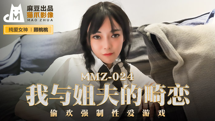 MMZ-024_我與姊夫的畸戀_偷歡強制性愛遊戲官网