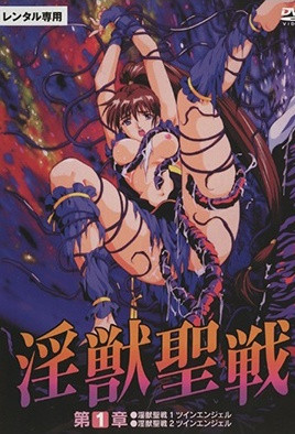 淫獣聖戦XX 1 魔王新生篇